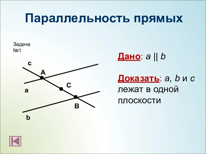 Параллельность прямых b а с А С В Дано: a ||