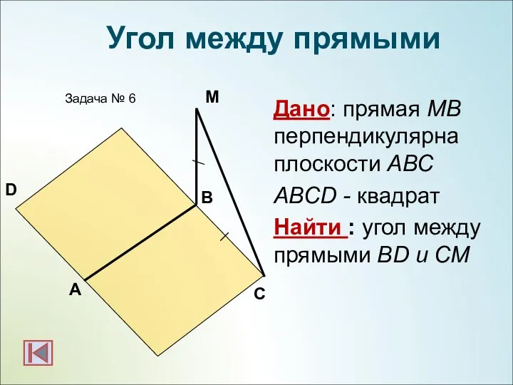 Дано: прямая МВ перпендикулярна плоскости АВС ABCD - квадрат Найти :