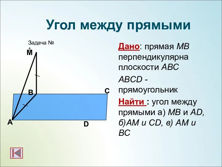 Дано: прямая МВ перпендикулярна плоскости АВС ABCD - прямоугольник Найти :