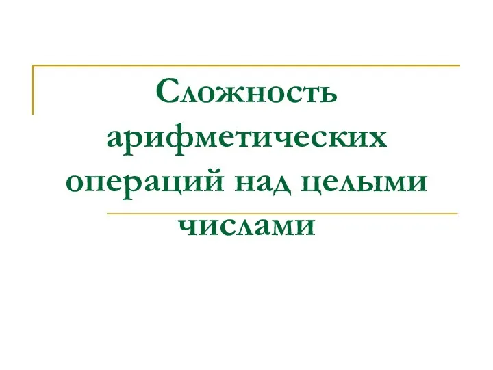 Сложность арифметических операций над целыми числами