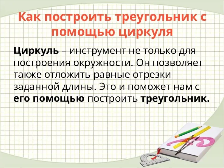 Как построить треугольник с помощью циркуля Циркуль – инструмент не только