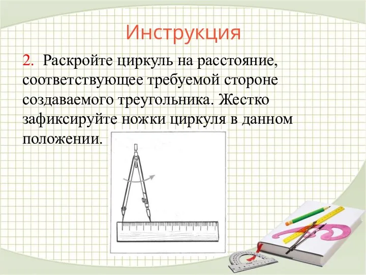 Инструкция 2. Раскройте циркуль на расстояние, соответствующее требуемой стороне создаваемого треугольника.