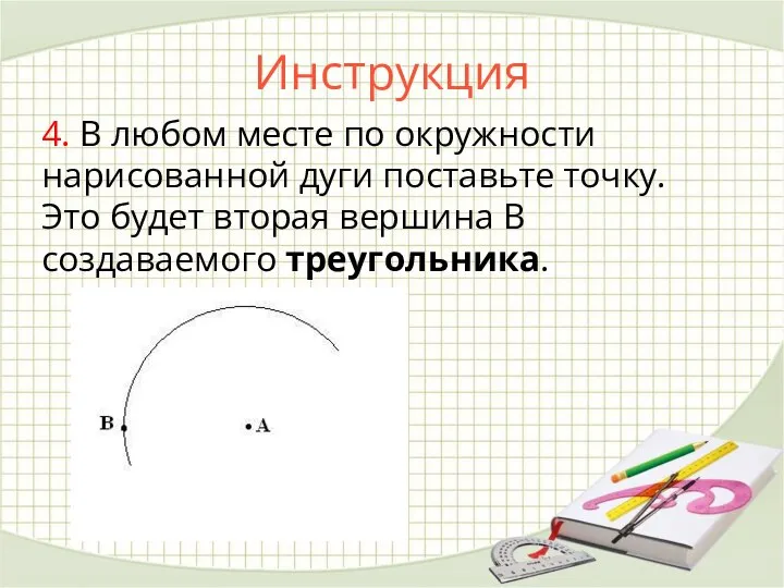 Инструкция 4. В любом месте по окружности нарисованной дуги поставьте точку.