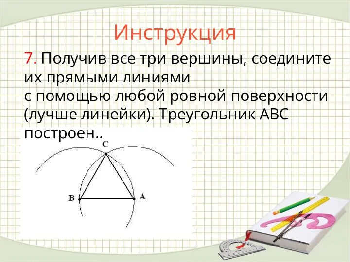 Инструкция 7. Получив все три вершины, соедините их прямыми линиями с