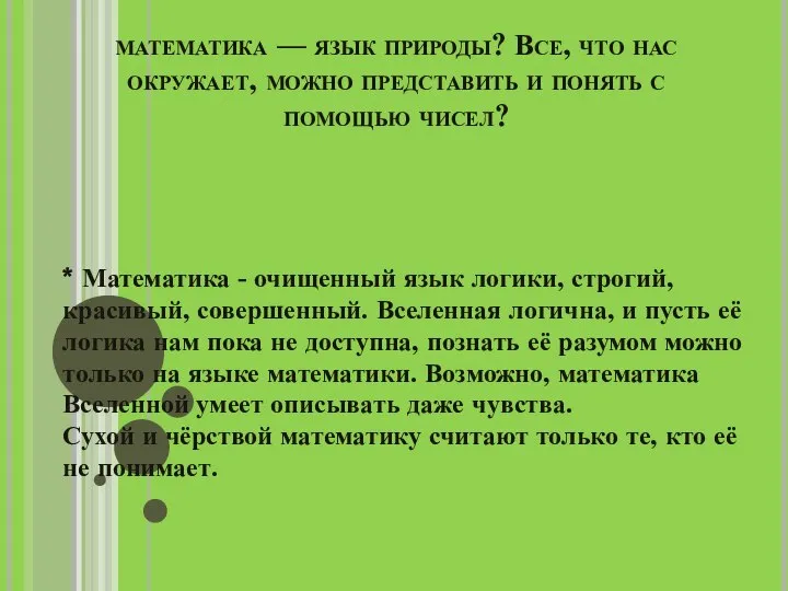 математика — язык природы? Все, что нас окружает, можно представить и