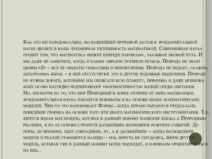 Как это ни парадоксально, но важнейшей причиной застоя в фундаментальной науке