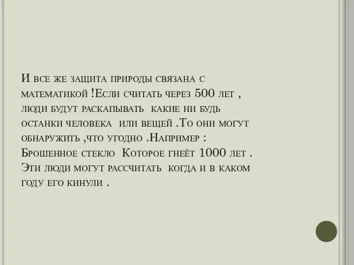 И все же защита природы связана с математикой !Если считать через