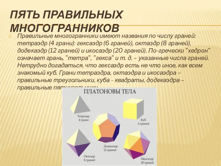 ПЯТЬ ПРАВИЛЬНЫХ МНОГОГРАННИКОВ Правильные многогранники имеют названия по числу граней: тетраэдр