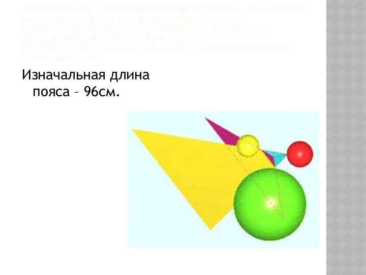 ВОЛШЕБНЫЙ ПОЯС, ИСПОЛНЯЮЩИЙ ЖЕЛАНИЯ ХОЗЯИНА, УМЕНЬШАЕТСЯ В ДВА РАЗА В ДЛИНУ