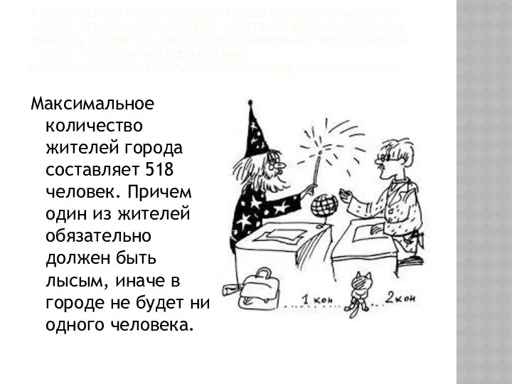 У ВСЕХ ЖИТЕЛЕЙ ГОРОДА БОЛДВИЛ РАЗНОЕ КОЛИЧЕСТВО ВОЛОС НА ГОЛОВЕ. НЕТ