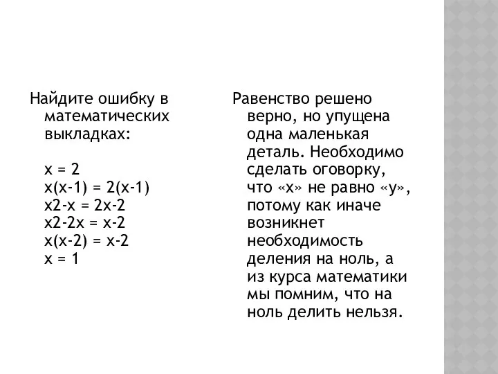 Найдите ошибку в математических выкладках: x = 2 x(x-1) = 2(x-1)