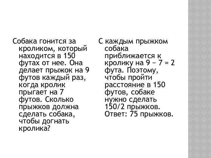 Собака гонится за кроликом, который находится в 150 футах от нее.