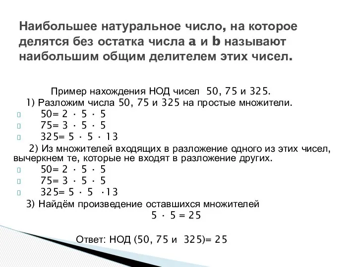 Пример нахождения НОД чисел 50, 75 и 325. 1) Разложим числа