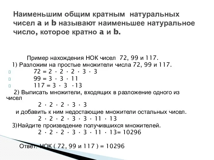 Пример нахождения НОК чисел 72, 99 и 117. 1) Разложим на