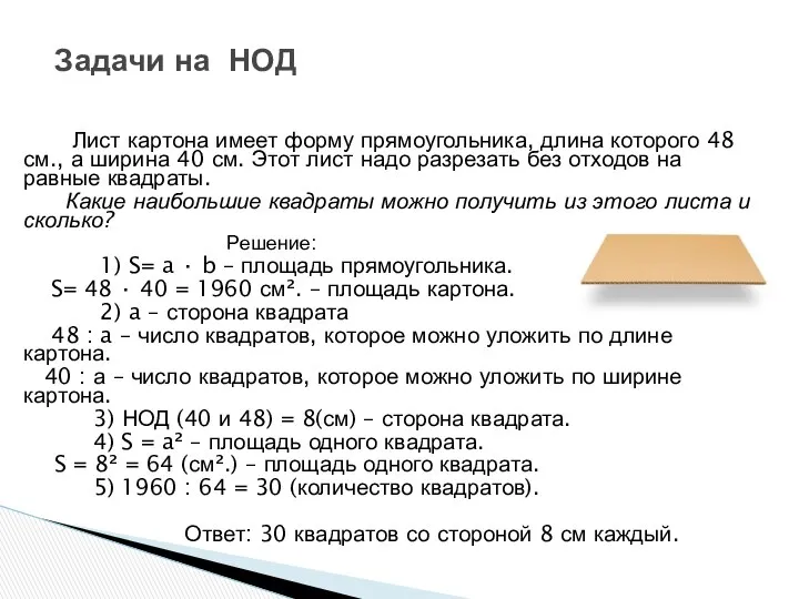 Лист картона имеет форму прямоугольника, длина которого 48 см., а ширина