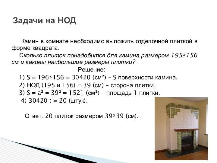 Камин в комнате необходимо выложить отделочной плиткой в форме квадрата. Сколько
