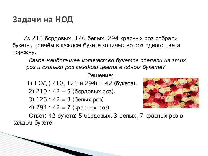 Из 210 бордовых, 126 белых, 294 красных роз собрали букеты, причём