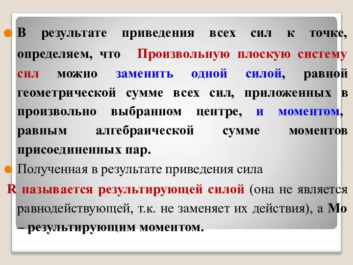 В результате приведения всех сил к точке, определяем, что Произвольную плоскую