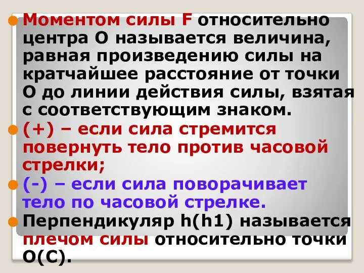 Моментом силы F относительно центра О называется величина, равная произведению силы