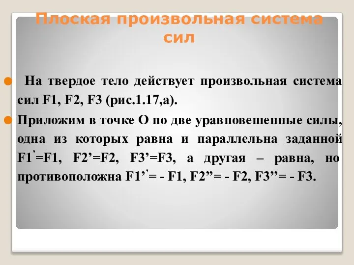 Плоская произвольная система сил На твердое тело действует произвольная система сил