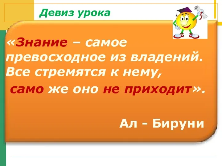 Девиз урока «Знание – самое превосходное из владений. Все стремятся к