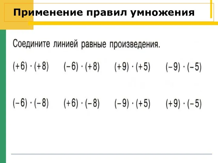 Применение правил умножения