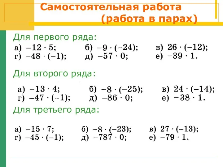 Самостоятельная работа (работа в парах) Для первого ряда: Для второго ряда: Для третьего ряда: