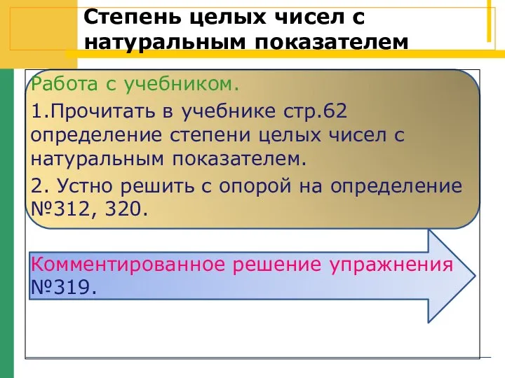 Степень целых чисел с натуральным показателем Работа с учебником. 1.Прочитать в