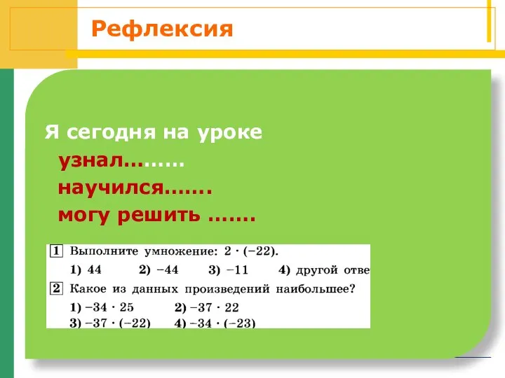 Рефлексия Я сегодня на уроке узнал……… научился……. могу решить …….