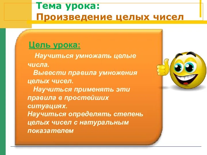 Тема урока: Произведение целых чисел Цель урока: Научиться умножать целые числа.