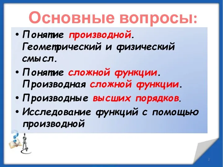 Основные вопросы: Понятие производной. Геометрический и физический смысл. Понятие сложной функции.