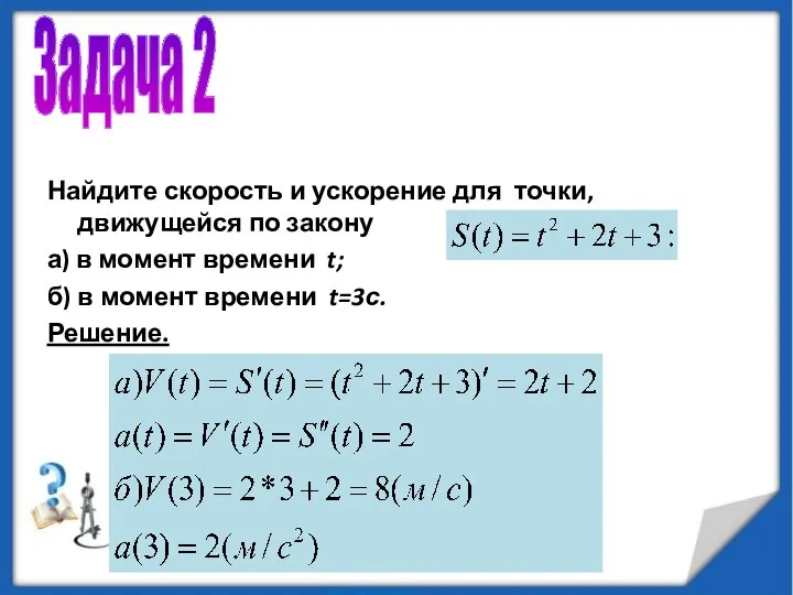 Найдите скорость и ускорение для точки, движущейся по закону а) в