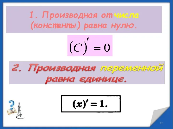 1. Производная от числа (константы) равна нулю.