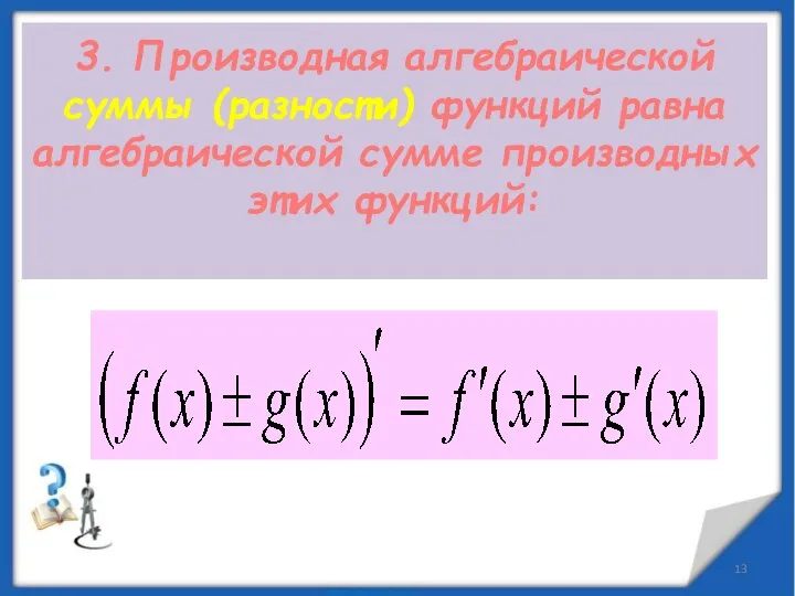 3. Производная алгебраической суммы (разности) функций равна алгебраической сумме производных этих функций: