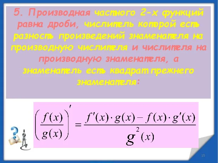 5. Производная частного 2-х функций равна дроби, числитель которой есть разность