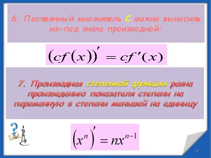 6. Постоянный множитель C можно выносить из-под знака производной: