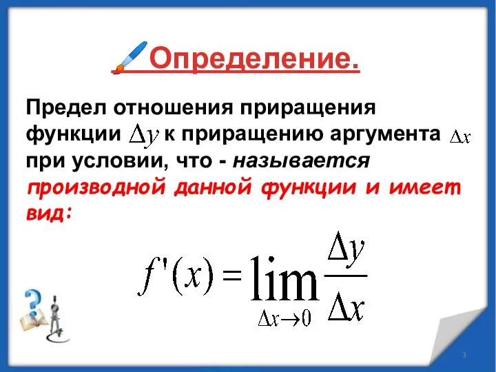 Предел отношения приращения функции к приращению аргумента при условии, что -