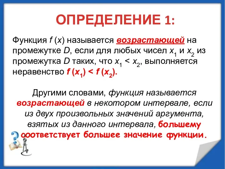 ОПРЕДЕЛЕНИЕ 1: Функция f (x) называется возрастающей на промежутке D, если