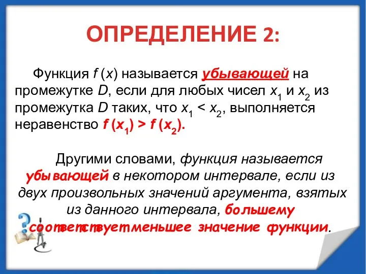 ОПРЕДЕЛЕНИЕ 2: Функция f (x) называется убывающей на промежутке D, если