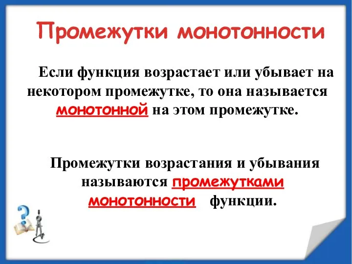 Промежутки монотонности Промежутки возрастания и убывания называются промежутками монотонности функции. Если