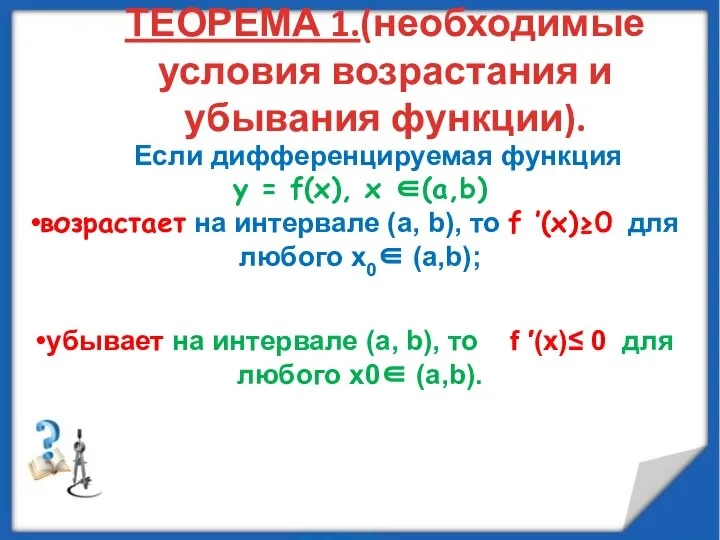 ТЕОРЕМА 1.(необходимые условия возрастания и убывания функции). Если дифференцируемая функция у