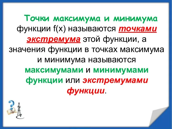 Точки максимума и минимума функции f(x) называются точками экстремума этой функции,