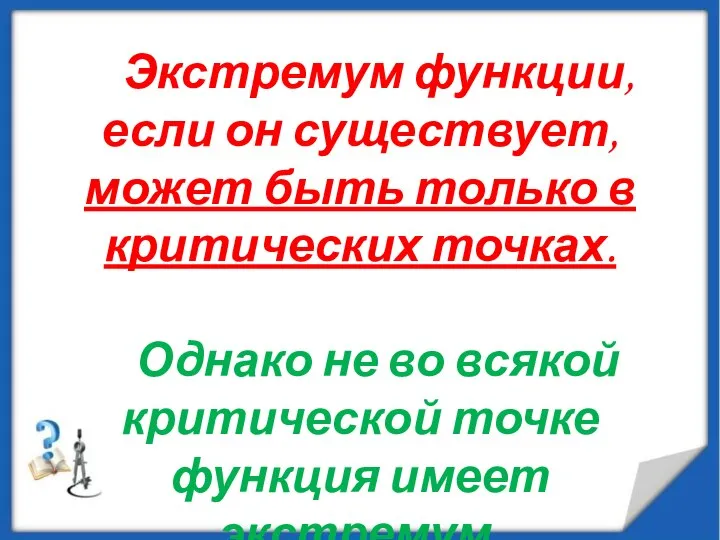 Экстремум функции, если он существует, может быть только в критических точках.