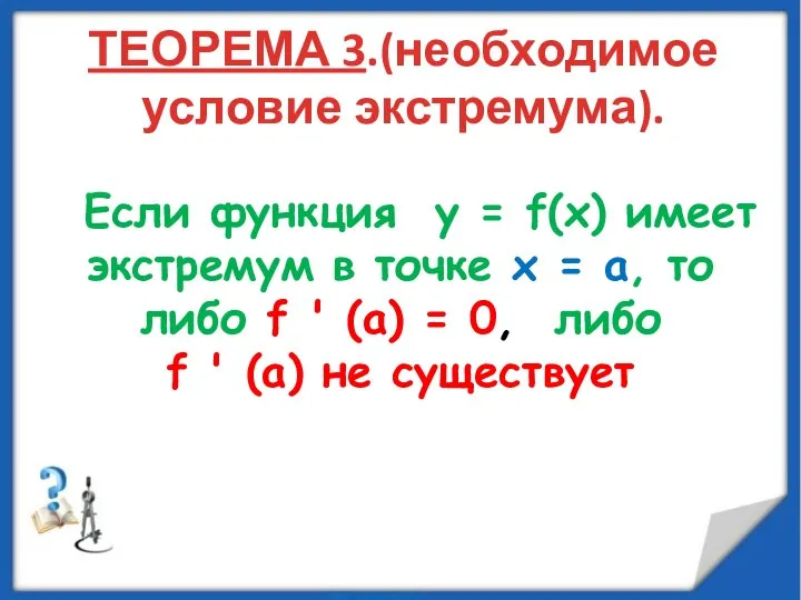 ТЕОРЕМА 3.(необходимое условие экстремума). Если функция у = f(х) имеет экстремум