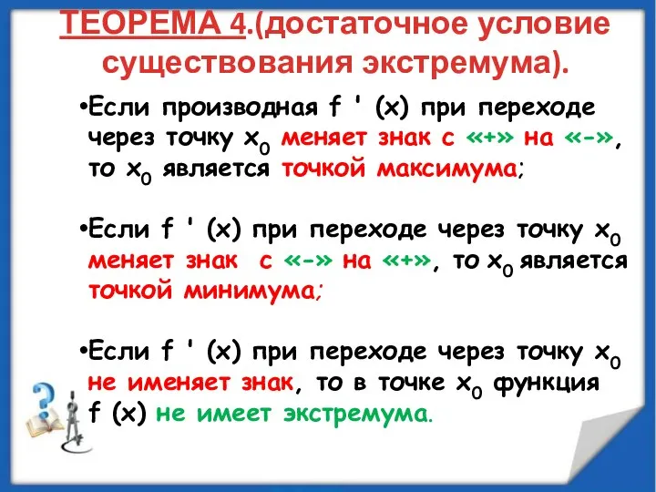 Если производная f ' (х) при переходе через точку х0 меняет