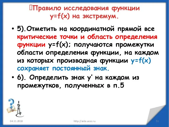 5).Отметить на координатной прямой все критические точки и область определения функции