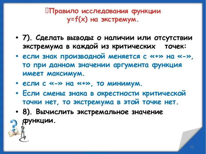 7). Сделать выводы о наличии или отсутствии экстремума в каждой из