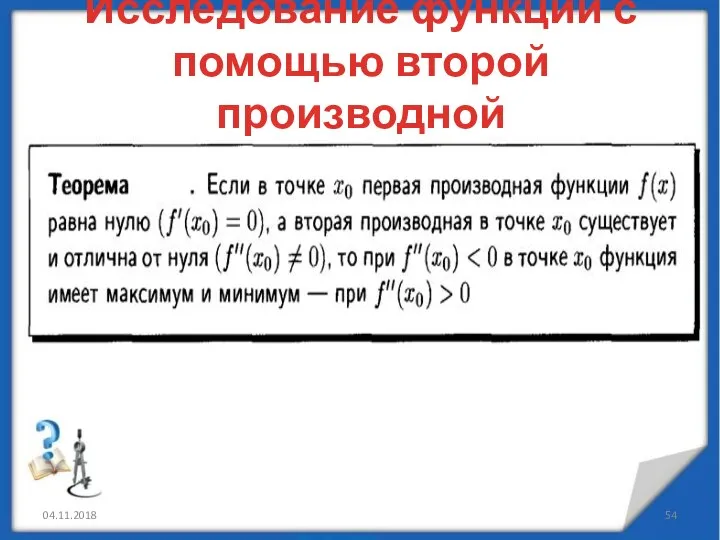 Исследование функций с помощью второй производной 04.11.2018