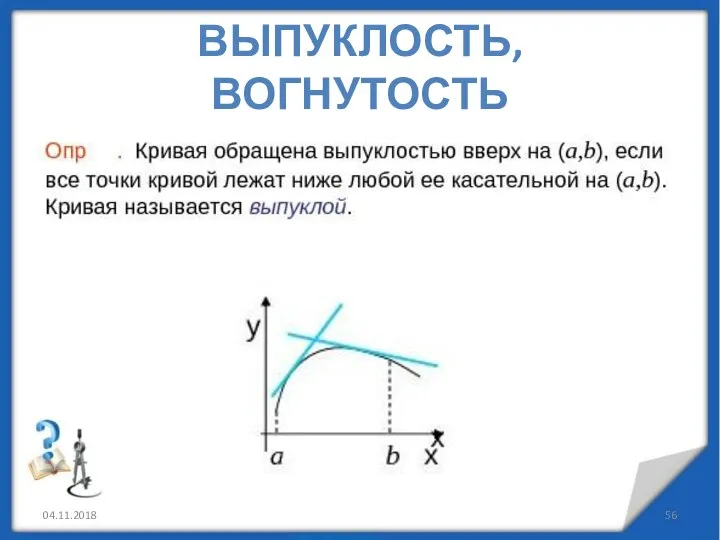 ВЫПУКЛОСТЬ, ВОГНУТОСТЬ 04.11.2018