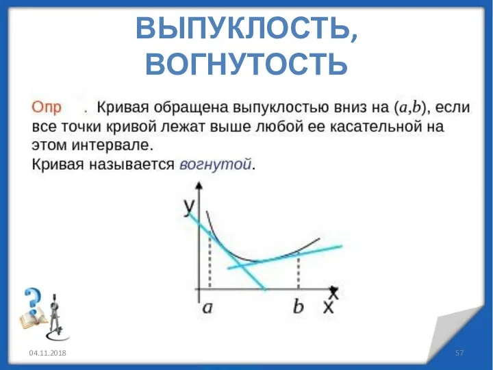 04.11.2018 ВЫПУКЛОСТЬ, ВОГНУТОСТЬ